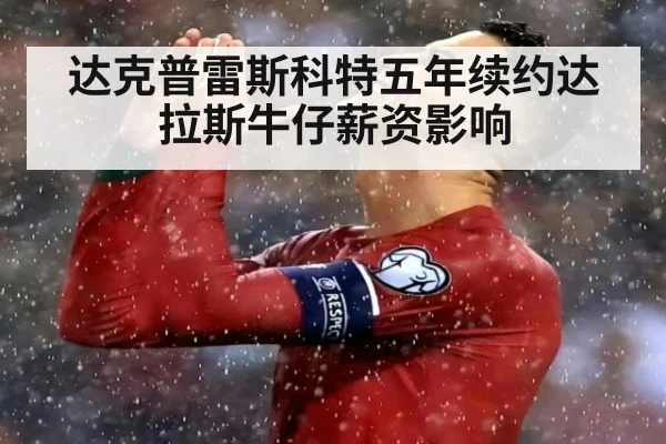 达克普雷斯科特五年续约达拉斯牛仔薪资影响