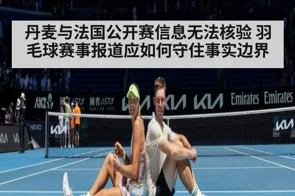 丹麦与法国公开赛信息无法核验 羽毛球赛事报道应如何守住事实边界